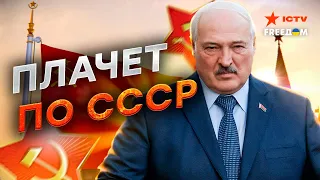 Лукашенко хочет СВЕРГНУТЬ Путина и ВЕРНУТЬ СОВЕТСКИЙ СОЮЗ…