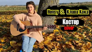 Hensy & Клава Кока - Костер (cover by Елена Мицук)