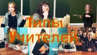 Типы учителей в школе #1 (Скетч)