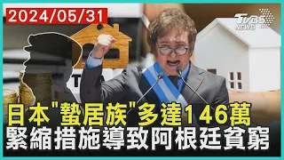 日本「蟄居族」多達146萬 緊縮措施導致阿根廷貧窮 | 十點不一樣 20240531