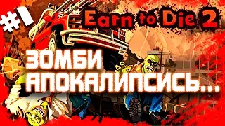 ⭐⭐⭐Игровой мультик. ПОЛНЫЙ П... ЗОМБИ АПОКАЛИПСИС уже наступил. EARN TO DIE 2. Игра на андроид и ios