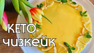 ЛИМОННЫЙ ЧИЗКЕЙК // КЕТО // LOW CARB // КЕТО ДЕСЕРТЫ