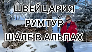 Румтур Швейцария ШАЛЕ в Альпах