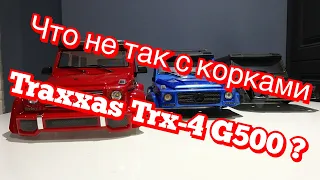 Что Не Так С Корками Traxxas Trx-4 G500 | Rc Car Traxxas Trx-4 Mercedes-Benz G500 4x4 Body Review