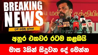 BREAKING NEWS | Special announcement issued by Anura kumara Disanayake | ADA DERANA NEWS | HIRU NEWS