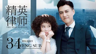 ENG SUB【Legal Genius Meets Elite Lawyer⚖️】The Best Partner EP34 | Legal Drama | KUKAN Drama