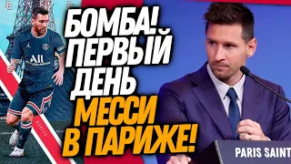 ЭТА ПРЕЗЕНТАЦИЯ МЕССИ В ПСЖ УДИВИЛА ВСЕХ! МЕССИ РАССКАЗАЛ ФАНАТАМ ВСЮ ПРАВДУ / Доза Футбола