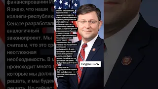 Спикер Палаты представителей Конгресса США Майк Джонсон – о том, что Израиль важнее Украины (Цитаты)