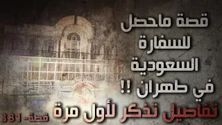 381 - قصة ماحصل للسفارة السعودية في طهران !! تفاصيل تذكر لأول مرة