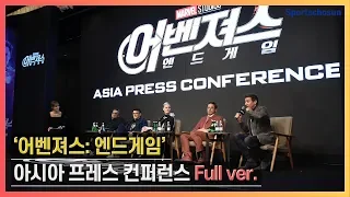 [Full] '어벤져스: 엔드게임(Avengers: Endgame)' Asia Press Conference