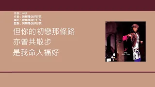 容祖兒 Joey Yung - 候鳥樹 [歌詞同步/粵拼字幕][Jyutping Lyrics]