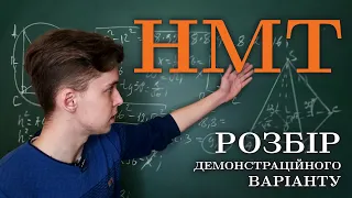 Демонстраційний варіант НМТ 2022 | Розбір усіх завдань | Микита Андрух