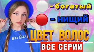 🔴⚪️ЦВЕТ ВОЛОС| ВСЕ СЕРИИ ПОДРЯД