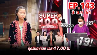 Super 100 อัจฉริยะเกินร้อย | EP.143 | 3 ต.ค. 64 Full HD