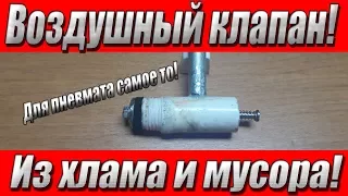 Как сделать воздушный клапан для PCP пневматики своими руками!