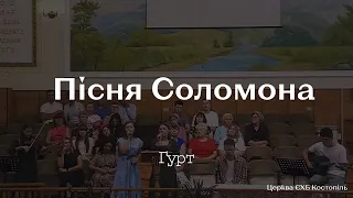 Пісня "Пісня Соломона" - гурт /// Церква ЄХБ м. Костопіль, ECBCK