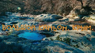 Большой каньон Крыма. Путешествие.