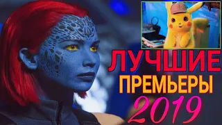 ТОП-20 КРУТЫХ ФИЛЬМОВ 2019(Трейлеры 4k)// САМЫЕ ОЖИДАЕМЫЕ ФИЛЬМЫ 2019//ТРЕЙЛЕРЫ ФИЛЬМОВ//ФИЛЬМЫ 2019