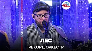 Рекорд Оркестр - Лес (LIVE @ Авторадио)