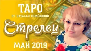 Стрелец таро прогноз на май 2019г