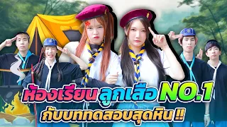 ห้องเรียนลูกเสือครีมไลก์ กับภารกิจสุดปั่น!!! | ห้องเรียนCreamLike