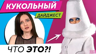 Кукольный Дайджест #107: КОНЕЦ RAINBOW HIGH? Кукла “Инстасамка”, война Barbie и Bratz, Disney