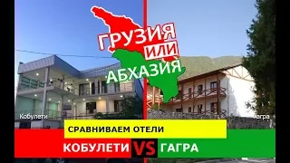 Кобулети и Гагра | Сравниваем отели! Грузия или Абхазия - где лучше?