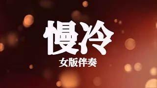 Man Leng 慢冷_ 女版伴奏