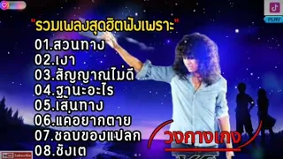 รวมเพลง วงกางเกง [ สวนทาง,เงา,สัญญาณไม่ดี,ฐานะอะไร,เส้นทาง,แค่อยากตาย ]ฟังเพราะๆ2024