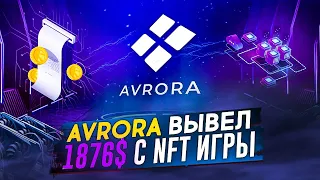 AVRORA - Вывел 1876$ С NFT Игры