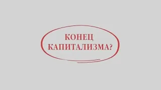 Kонец капитализма ? Кризис 2020 - 2025.