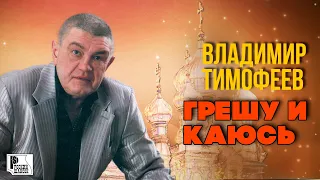 Владимир Тимофеев - Грешу и каюсь | САМЫЙ ДУШЕВНЫЙ АЛЬБОМ ШАНСОНА (2012) @rushanson