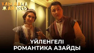 Наконец-то жалғыз қалдық! | Ұлы дала жанұясы | Улы дала жануясы