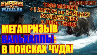 РИТУАЛ УСПЕШНОГО ПРИЗЫВА, КОТОРЫЙ РАБОТАЕТ: ПРИЗЫВАЕМ ВАЛЬХАЛЛУ на 1200 МОНЕТ!!! Empires & Puzzles