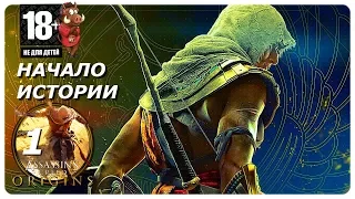 ПРОХОЖДЕНИЕ ИГРЫ ASSASSINS CREED ORIGINS (ИСТОКИ) НА РУССКОМ - ЧАСТЬ 1: НАЧАЛО ИСТОРИИ