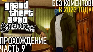 GTA SAN ANDREAS DEFINITIVE EDITION ПРОХОЖДЕНИЕ БЕЗ КОММЕНТАРИЕВ В 2023 ГОДУ! ЧАСТЬ 9