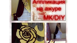 Аппликация на ажурном ламбрекене/Application on openwork swags.DIY