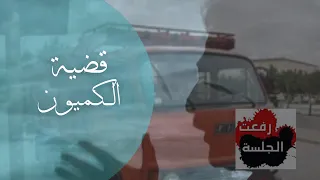 رفعت الجلسة قضية هزت الرأي العام : قضية .. لأسباب تافهة