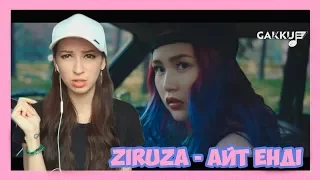 Ziruza - Айт ендi реакция