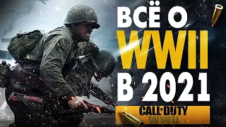 ВСЁ О CALL OF DUTY WW2 СТОИТ ЛИ ИГРАТЬ В 2021 ГОДУ?