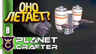 РЕАКТИВНЫЙ РАНЕЦ! The Planet Crafter #8