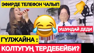 ГҮЛЖАЙНА АЧЫК АЙТЫП САЛДЫ...