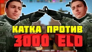 ПОТНАЯ КАТКА ПРОТИВ 3000 ELO НА FACEIT | ТАК ЛИ СЛОЖНО ИГРАТЬ ПРОТИВ 3000 ELO НА FACEIT?