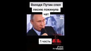 Шок😱 Путин спел песню "Покинула чат" 😱