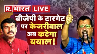 Arvind Kejriwal News: केजरीवाल हो जाएं अलर्ट, BJP करेगी ये काम! | PM Modi | Lok Sabha Election