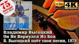 Владимир Высоцкий - Он Не Вернулся Из Боя, 1978, Vinyl video 4K, 24bit/96kHz