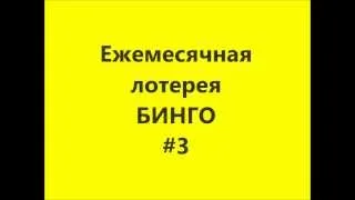 Итоги лотереи Бинго #3