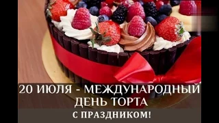 Поздравление с международным днем торта. I CAKE YOU