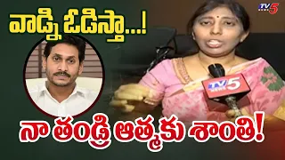 వాడ్ని ఓడిస్తాం! | YS Sunitha Reddy Sensational Comments Over YS Avinash & CM Jagan | TV5 News