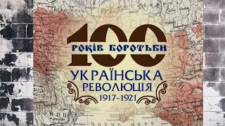 Українська революція 1917 - 1921 років.